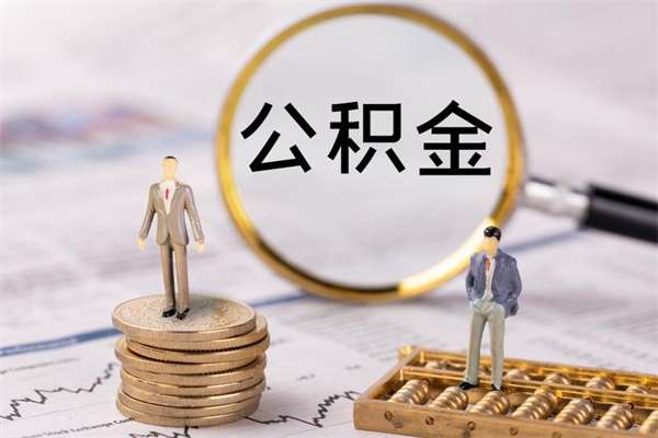 吉安公积金封存取（公积金封存取出需要什么手续）