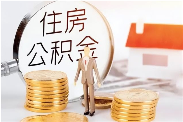 吉安公积金支取（支取住房公积金）