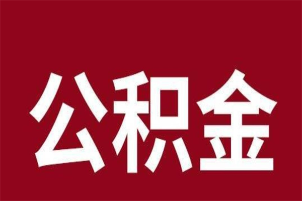 吉安公积金一年可以取多少（公积金一年能取几万）