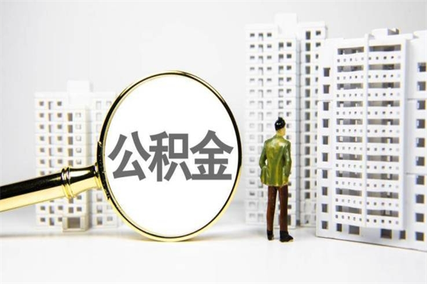 吉安提公积金（2019提取公积金的方法）