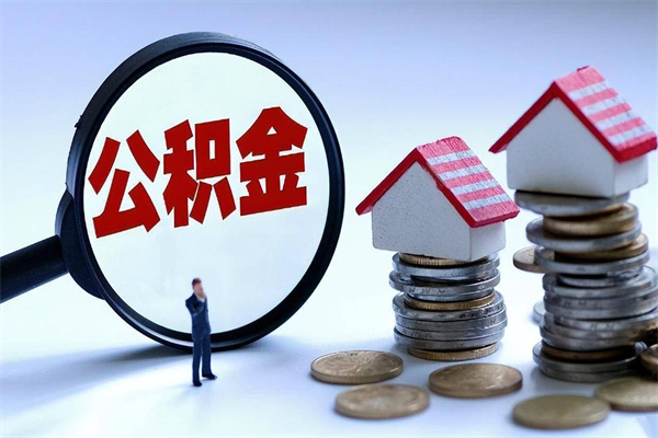 吉安取住房公积金（取住房公积金流程）