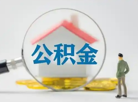 吉安离职的时候可以取公积金吗（离职能取住房公积金吗）